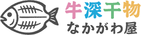 牛深干物なかがわ屋