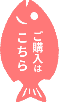 ご購入はこちら
