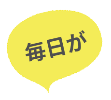毎日が