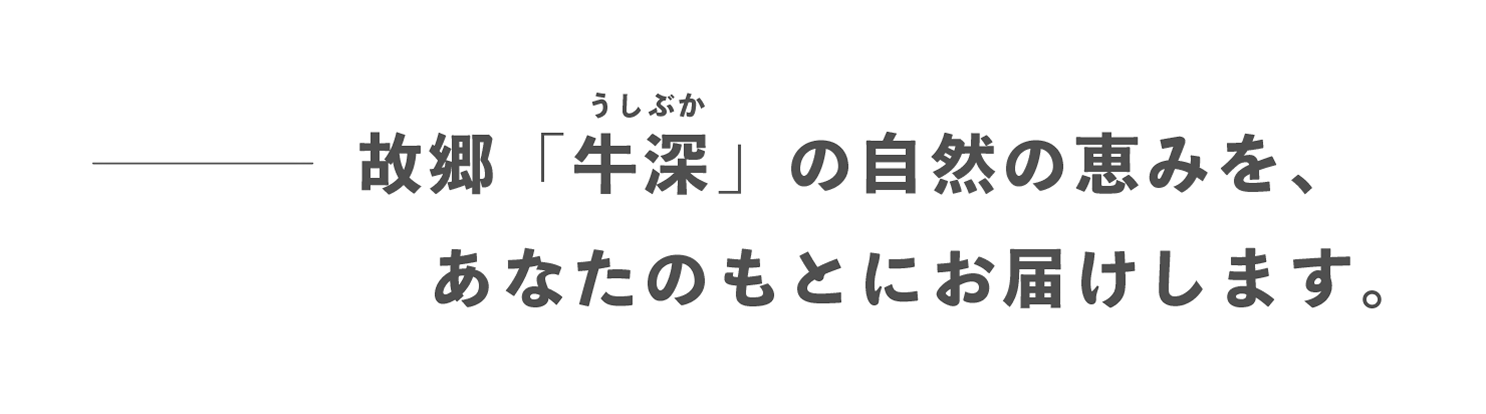 故郷「牛深」の自然の恵みを、あなたのもとにお届けします。