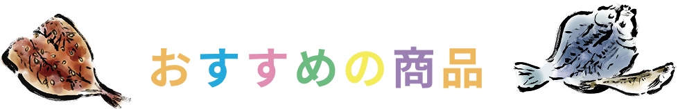 おすすめの商品