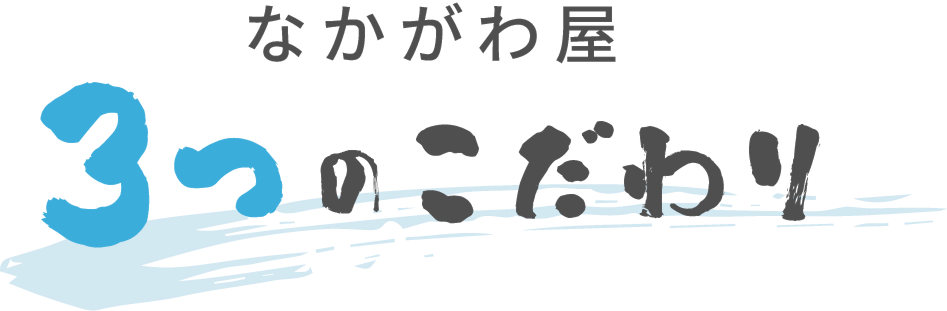 なかがわ屋 3つのこだわり